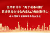 加快建设更高水平开放型经济新体制